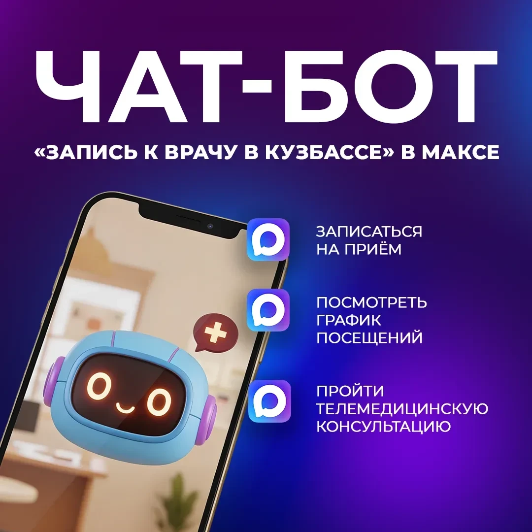 В МАКСе работает чат-бот для записи на медицинские приёмы

Для получения услуги необходимо:
• пройти