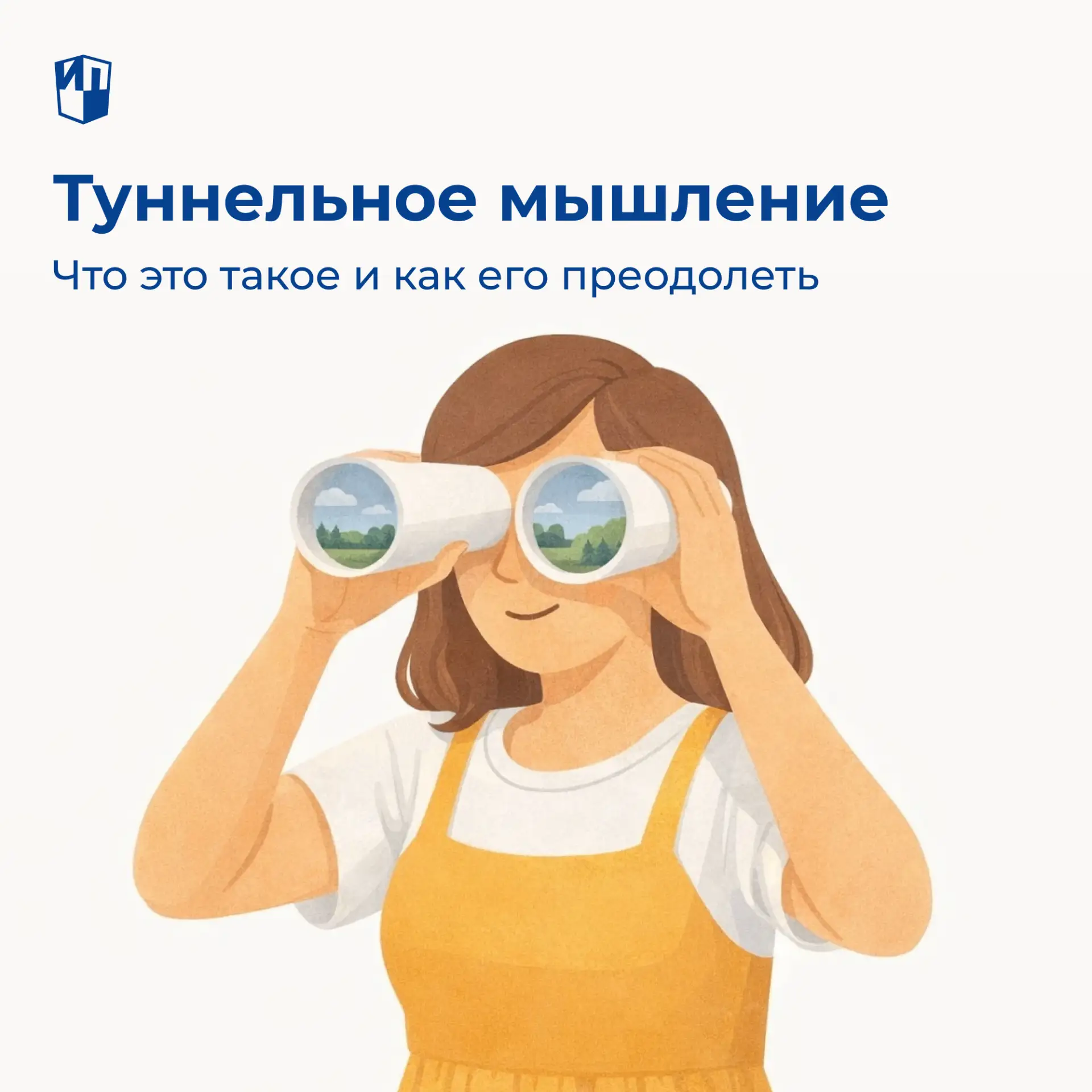 Что такое туннельное мышление и как его преодолеть

Наш мозг порой искажает реальность. Например, он