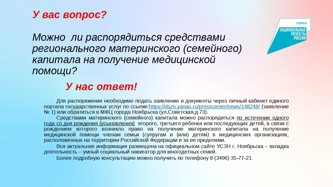 У вас вопрос? Можно  ли распорядиться средствами регионального материнского (семейного) капитала на 