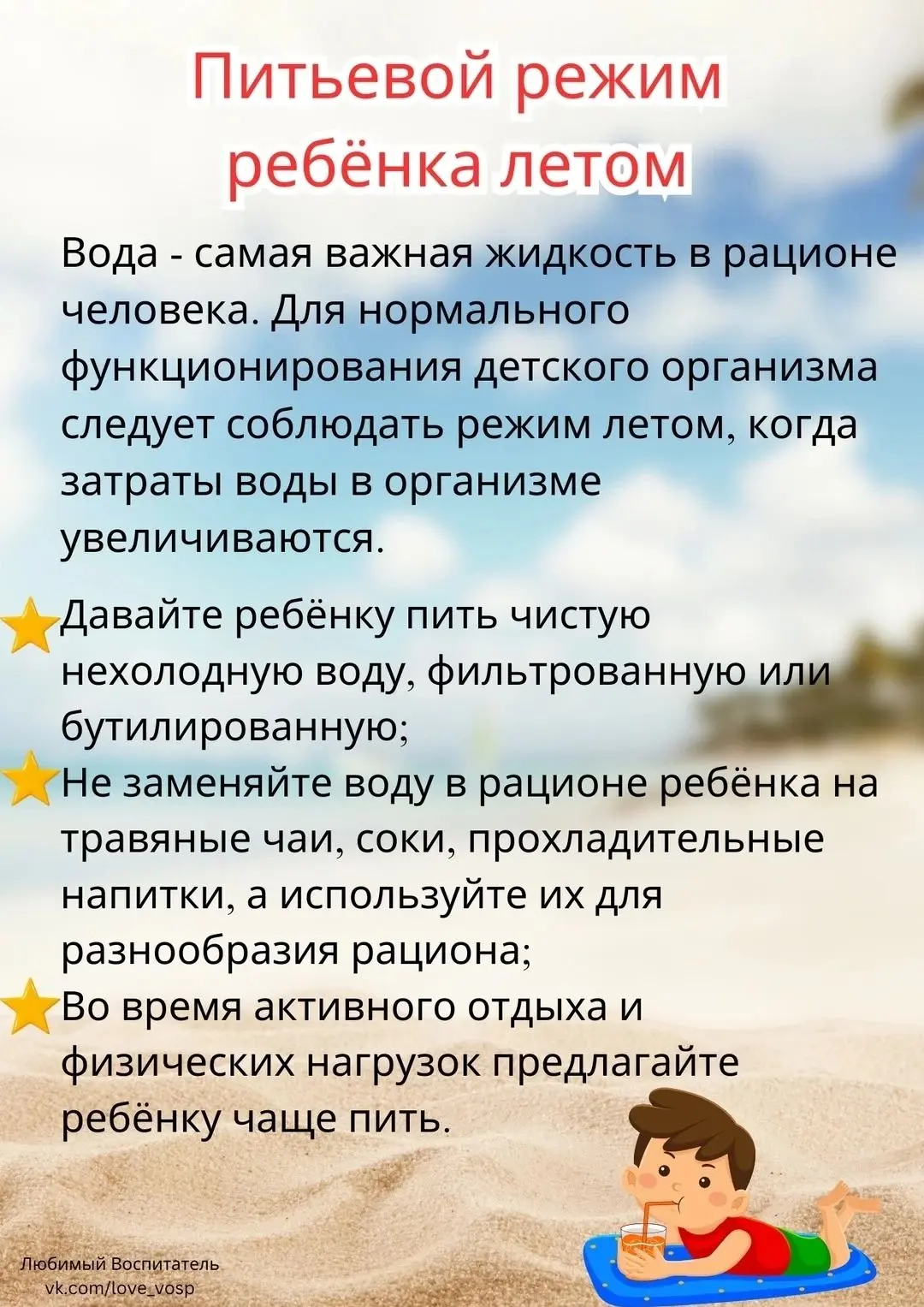Памятка для родителей  "Питьевой режим ребенка летом"