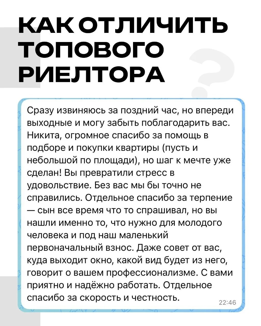 КАК ОТЛИЧИТЬ ТОПОВОГО РИЕЛТОРА 

На первой карточке – сообщение от моих клиентов. Не буду рассказыва