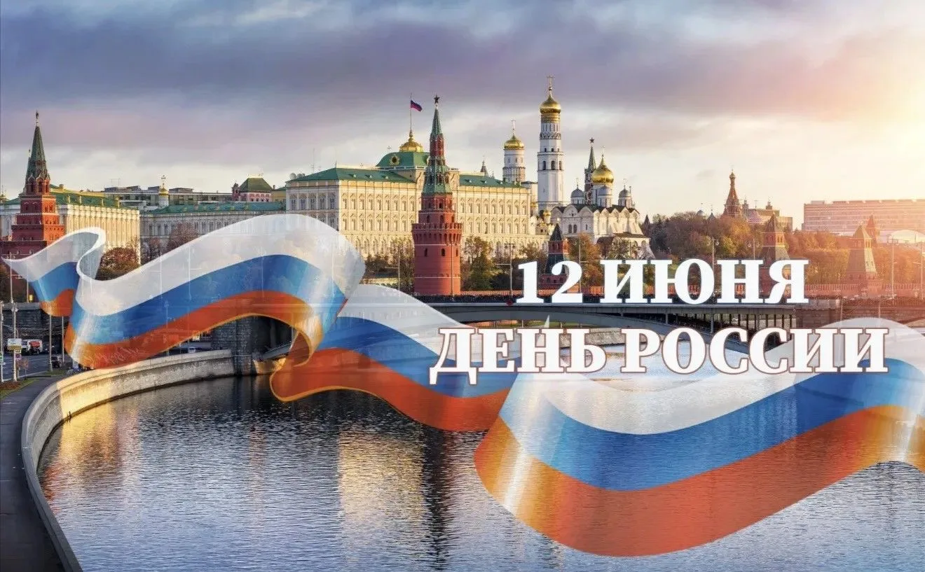 С Днём России!🇷🇺

Сегодня мы отмечаем праздник нашей огромной, красивой и такой разной страны. От 