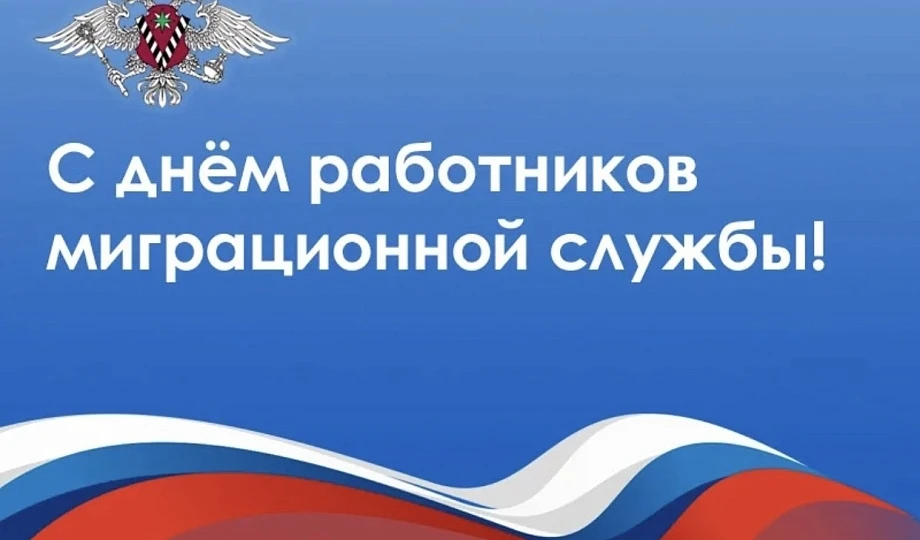 Уважаемые сотрудники и ветераны миграционной службы!

Примите искренние поздравления с вашим професс