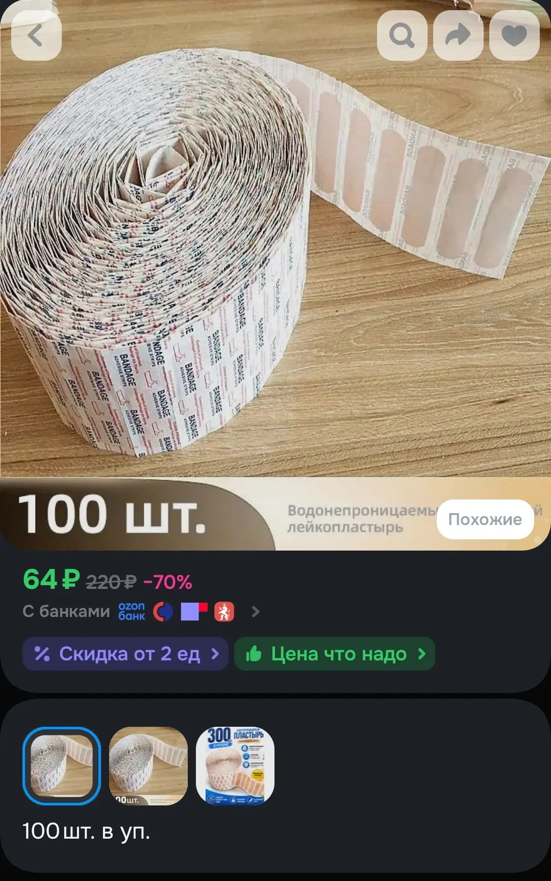 Пластырь 100 шт за 64 рубля 🩹 прямиком из Китая 
https://ozon.ru/t/Qi9vTY1

Салфетки детские с алоэ