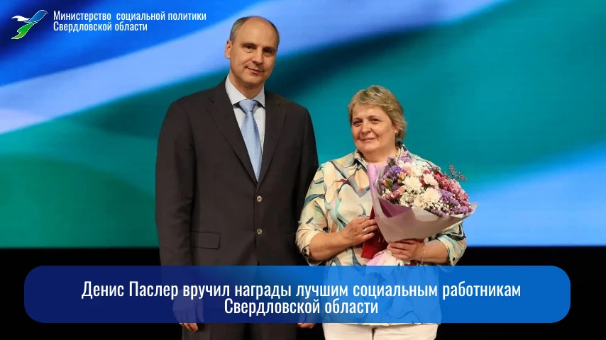 💐Денис Паслер вручил награды лучшим социальным работникам Свердловской области

🎉За доблестный тру