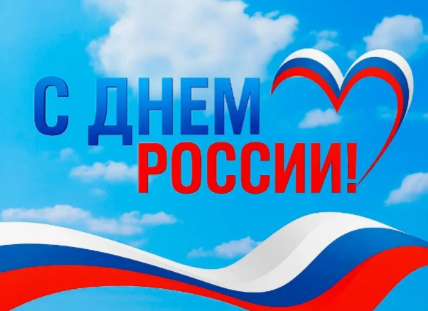 Дорогие друзья!
Наша Школа искусств сердечно поздравляет вас с Днем России! Пусть этот день будет на