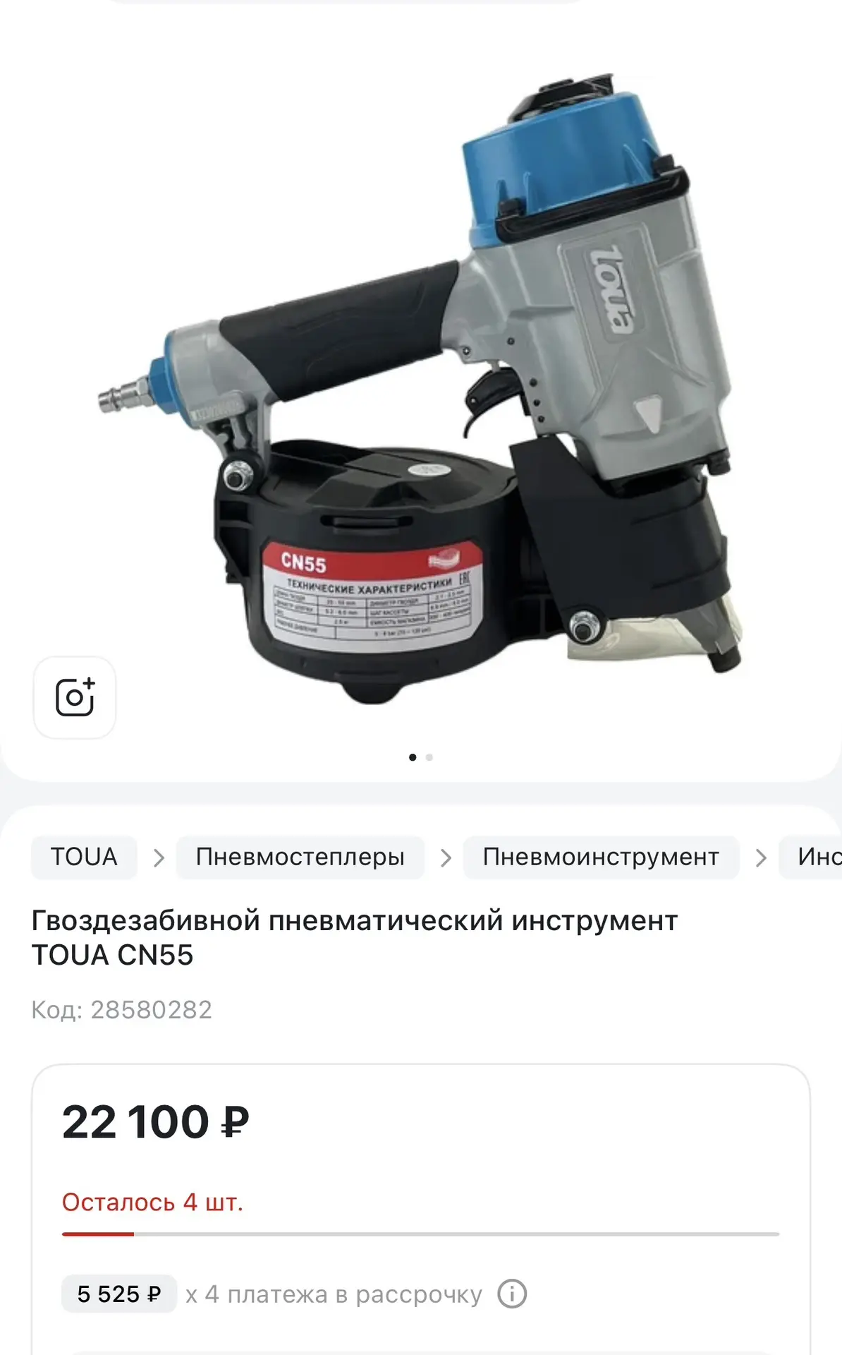 📌 Гвоздезабивной пневматический инструмент TOUA CN55
📎Цена 16000₽
📌Чаадаева 121Б