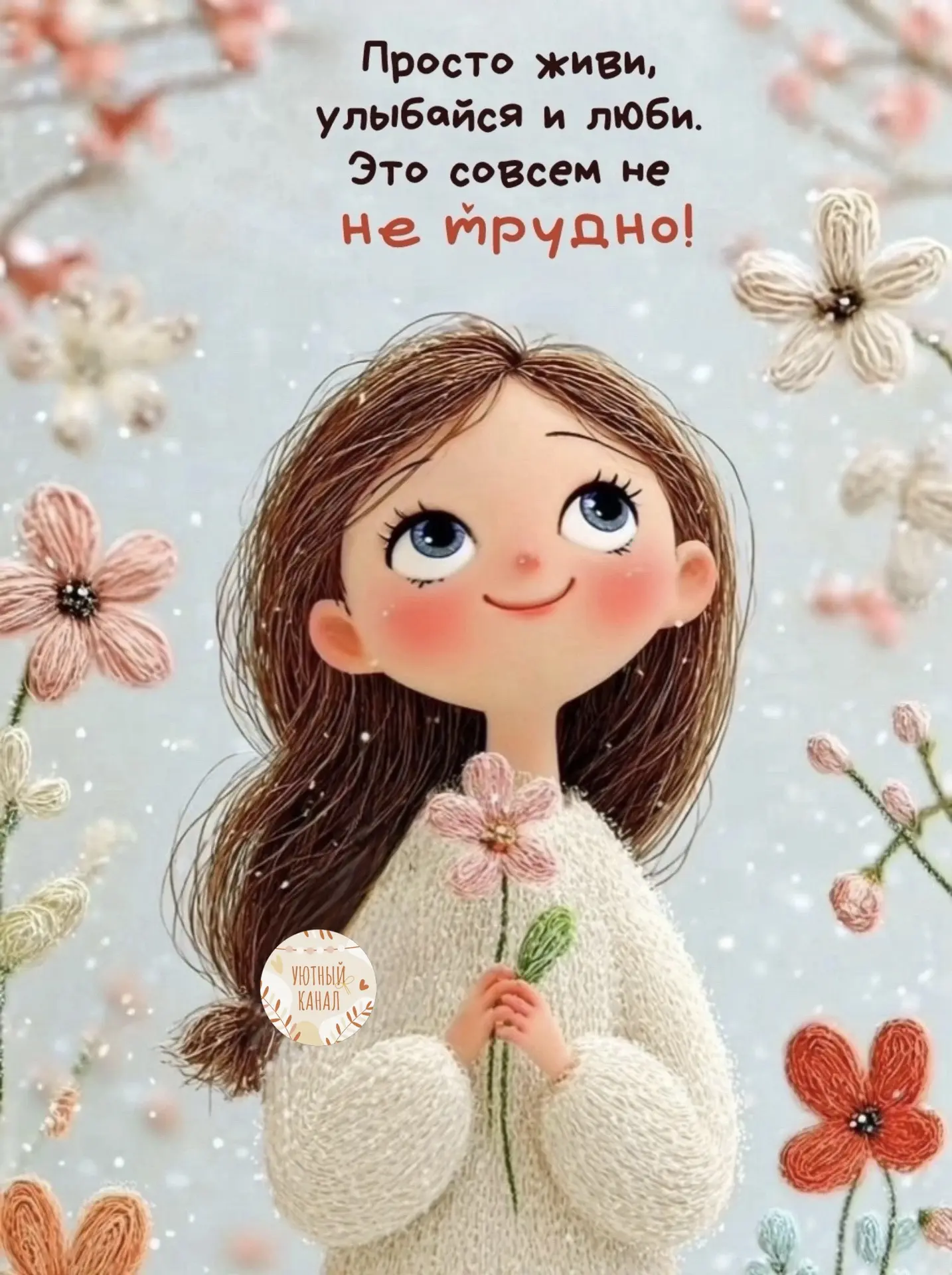 🌿Вам #УтреннееПослание 

Пусть утро начнётся легко, а день будет  добрым 🤍

🕊️Уютного утра и чуде
