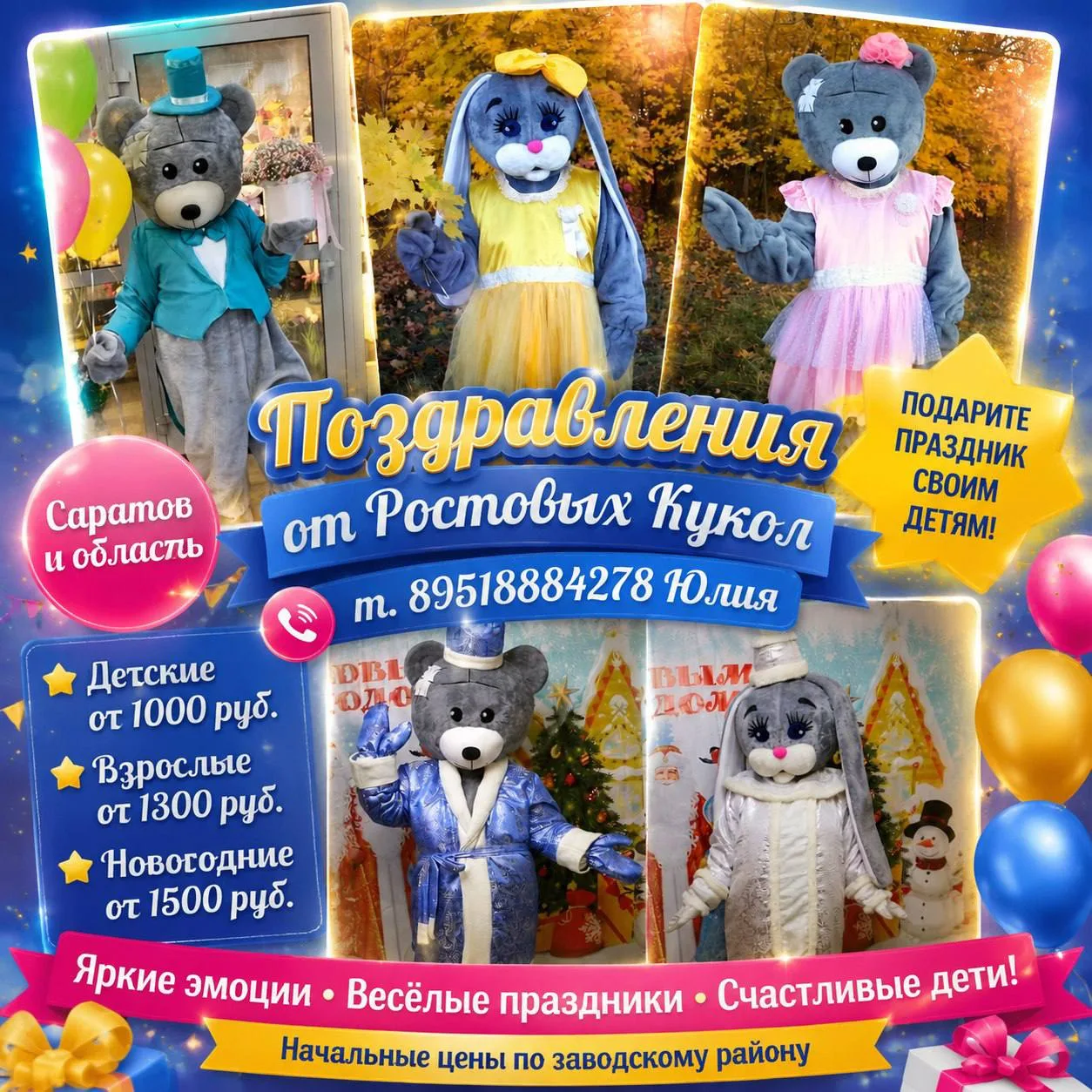 Поздравления от ростовых кукол🎉🎉🎉ПРАЗДНИКИ
Мишка-тедди и зайка
Цена поздравления по заводскому ра