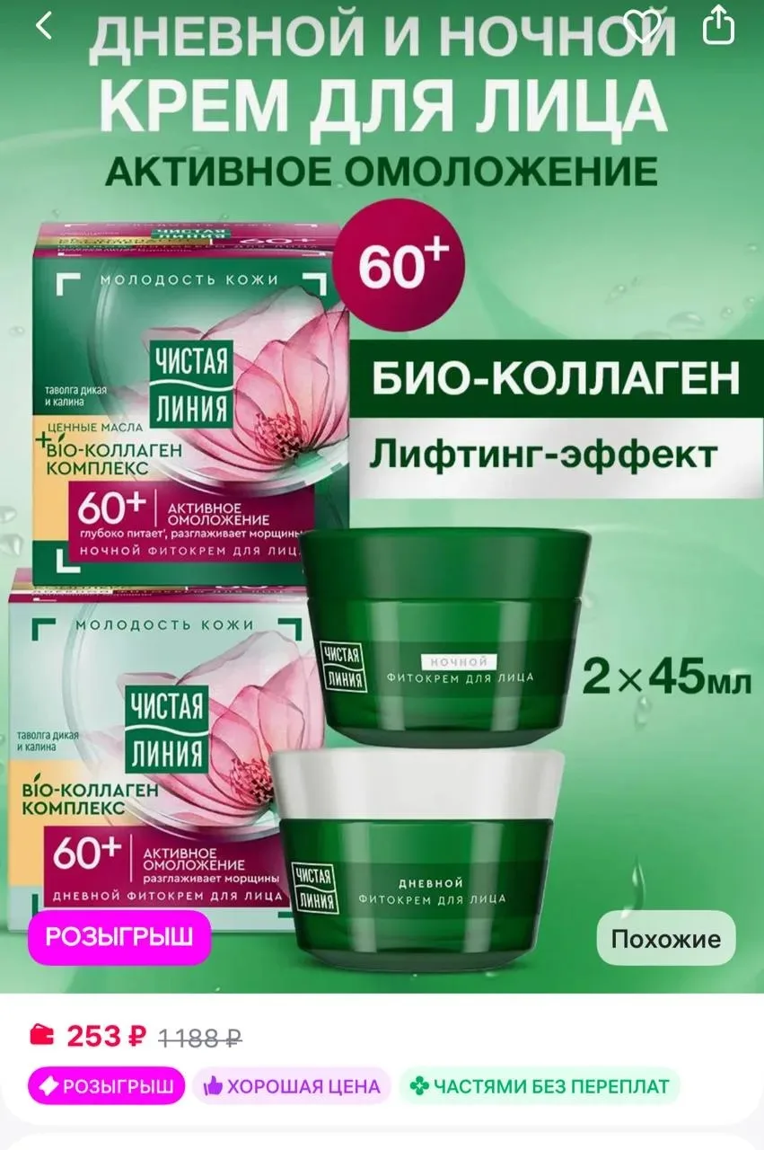 Чистая линия Крем для лица дневной и ночной набор 2 шт, 45 мл

https://www.wildberries.ru/catalog/21