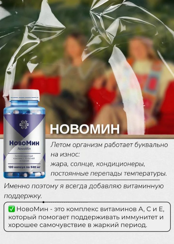 2️⃣НовоМин - витаминная поддержка в жаркие дни.

Жара, яркое солнце, кондиционеры, недосып - всё это