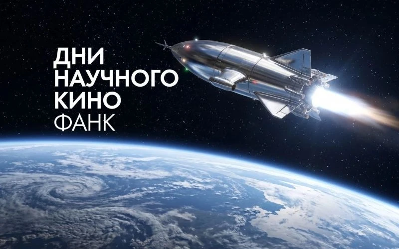 Бесплатные сеансы документальных картин в рамках Дней научного кино ФАНК 🎥
📆 по 31 августа

Дни на