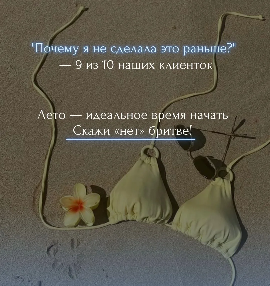 Лето + дождь = идеально для лазера☔️🌧️

Думаете, летом лазерная эпиляция под запретом? Главное - ра