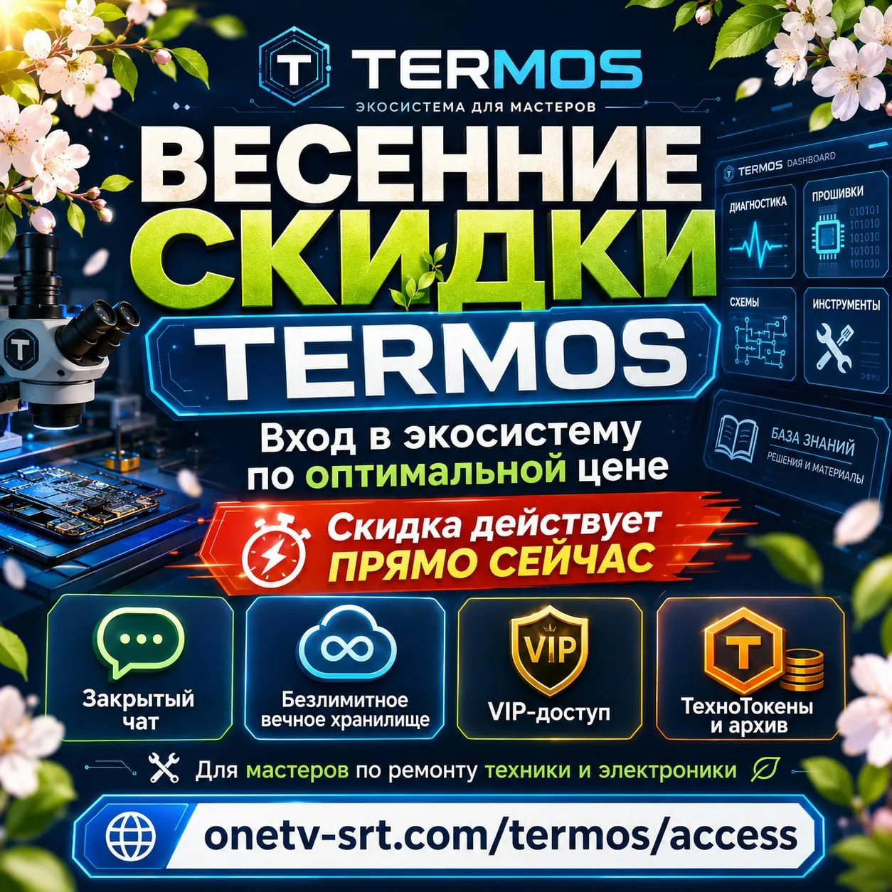 🌿 Весенние скидки на форуме TermOS уже стартовали!

Друзья, сейчас отличный момент, чтобы войти в э