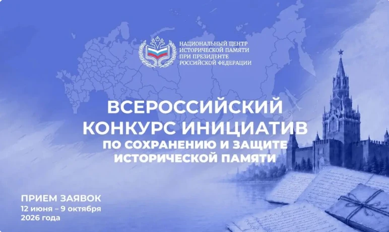 ⛪Национальный центр исторической памяти при Президенте Российской Федерации реализует мероприятия, н