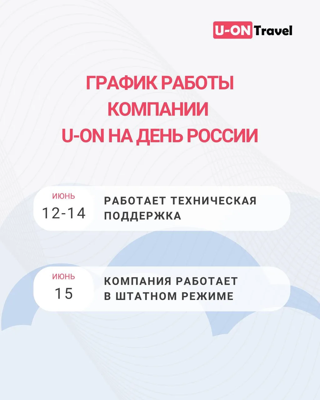 График работы компании U-ON на День России 🇷🇺

❗️ 12-14 июня — работает техническая поддержка
✔️ С
