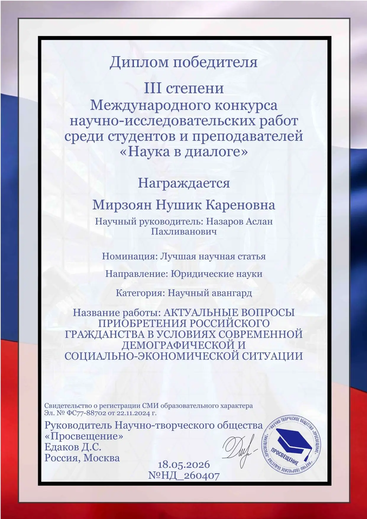 Студентка 3 курса Юридического факультета Мирзоян Нушик Кареновна приняла участие вIIIМеждународном 