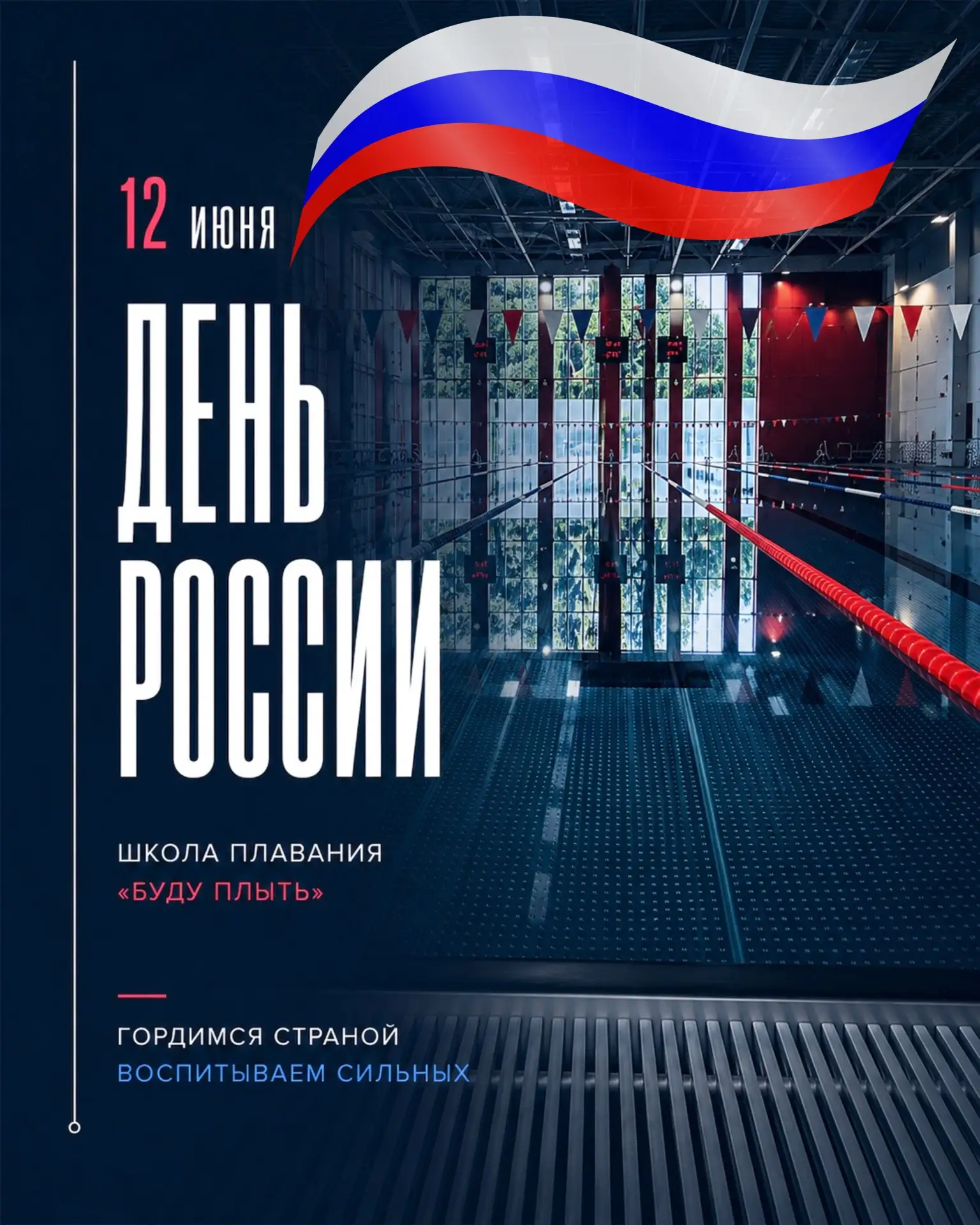 🇷🇺 С ДНЁМ РОССИИ!

12 июня — день нашей большой страны, её истории, традиций и людей, которыми мы 