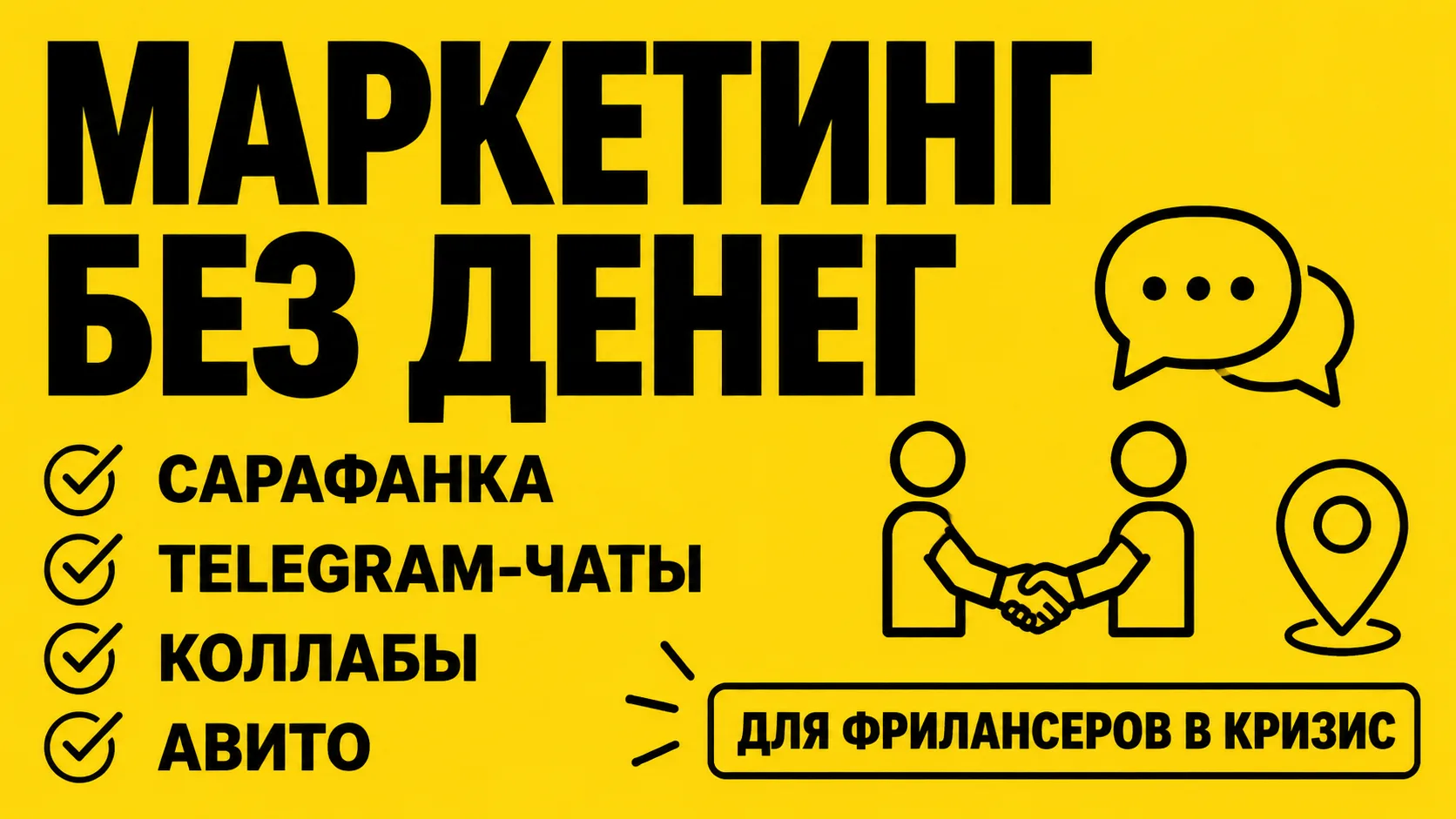 Кризис. Реклама дорожает. Клиенты экономят. Бюджет на продвижение — ноль. Что делать?

Вот 5 каналов