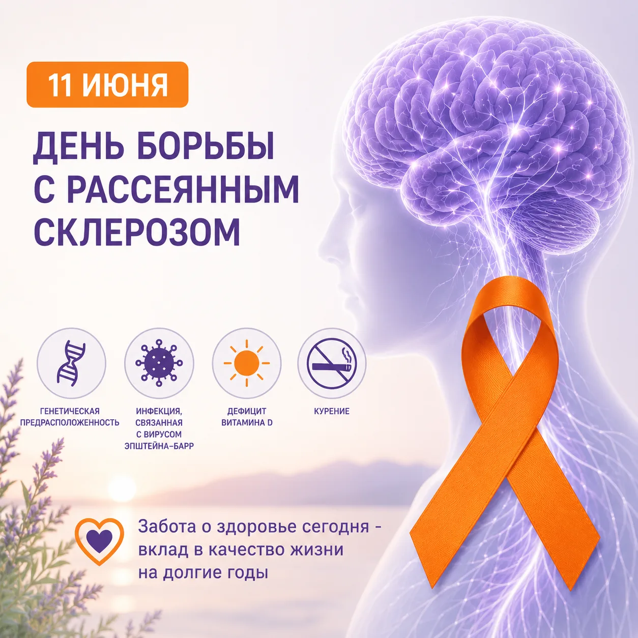 🧡 11 июня — День борьбы с рассеянным склерозом

Рассеянный склероз — хроническое аутоиммунное забол