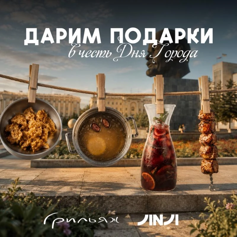 РОЗЫГРЫШ КО ДНЮ ГОРОДА ОТ ГРИЛЬЯЖ и JINJI

В честь Дня города мы подготовили для вас 6 подарков, кот