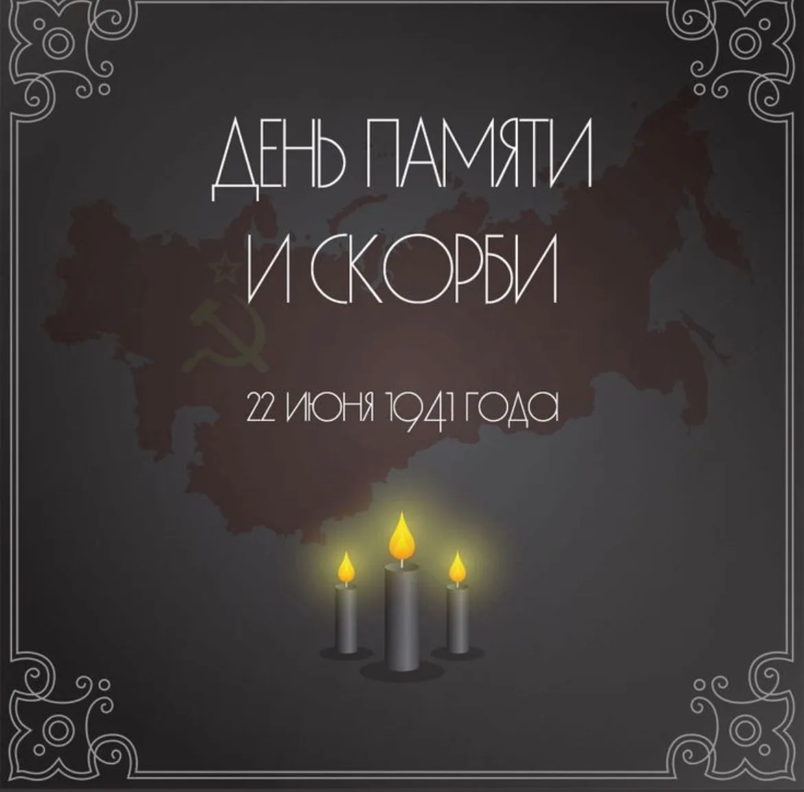 22 июня 1941 года началась Великая Отечественная война, которая длилась долгих и страшных 1418 дней.