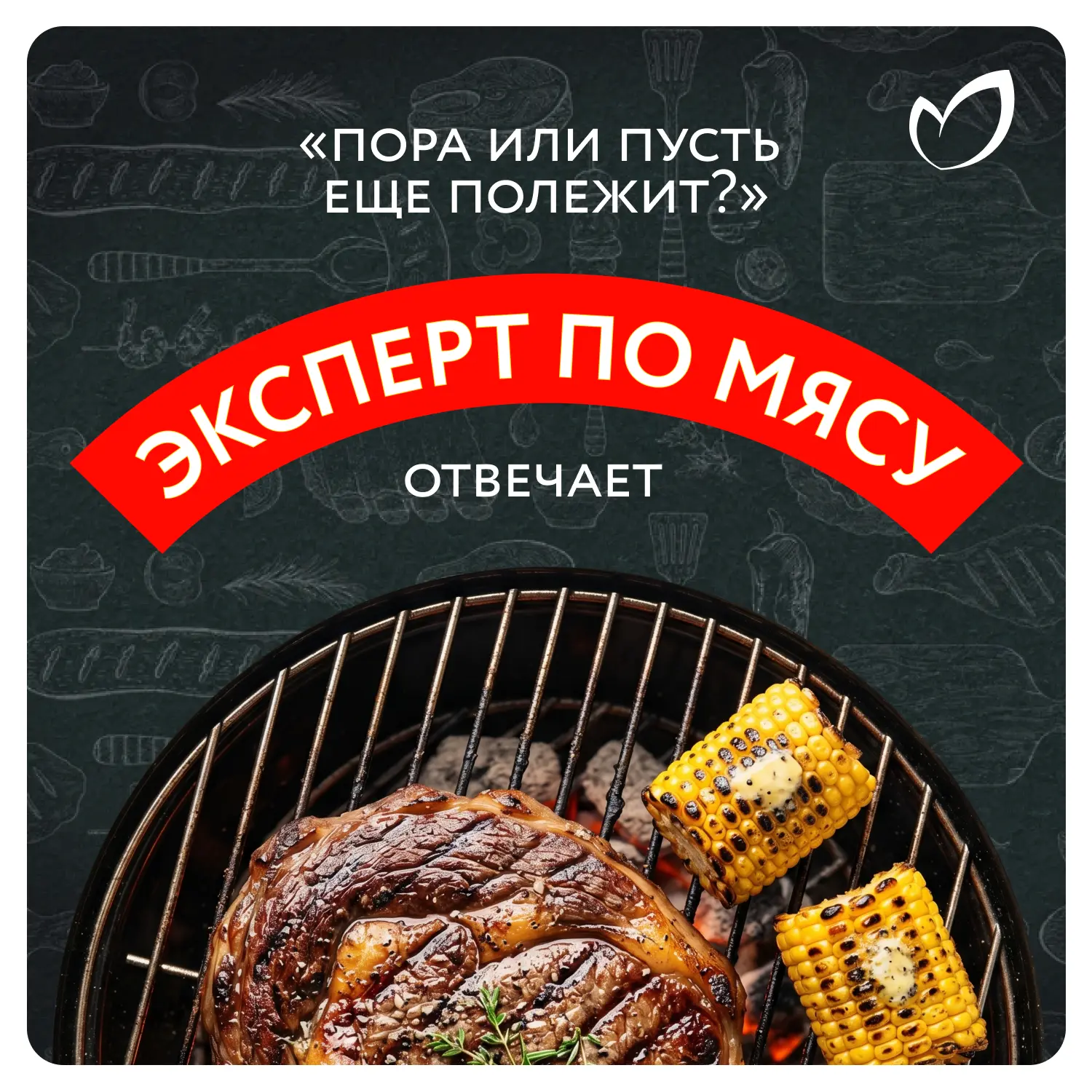 🥩 Ещё чуть-чуть? Или хватит? Да как уже понять, что шашлык готов!

Если вы тоже испытываете такую п