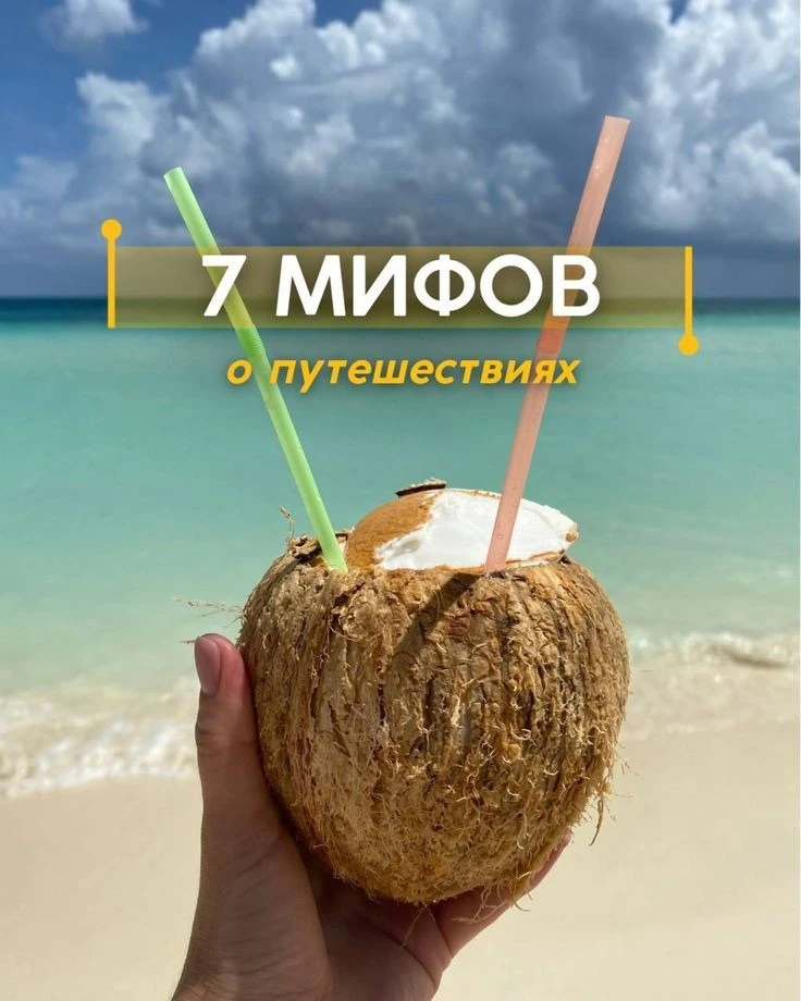 Сегодня развею некоторые ваши мифы про путешествия! А какой миф ваш?