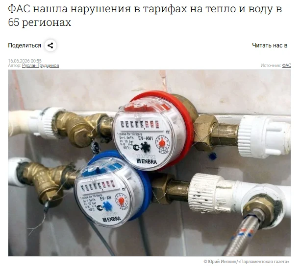 Сегодня прямо день открытий. ФАС проверила тарифы на тепло и воду в 84 регионах. В 65 нашли нарушени