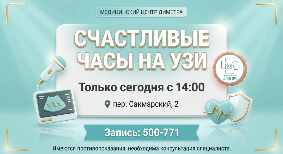 Сегодня с 14:00 - Счастливые часы на УЗИ! 

Скидка действует по адресу: пер. Сакмарский, 2. 

Запись