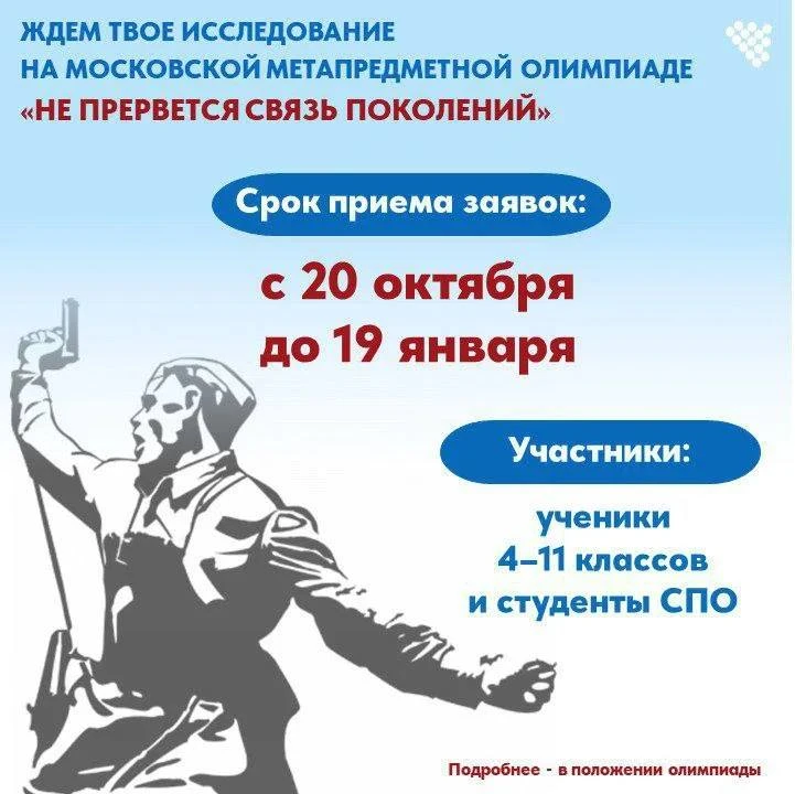 💥Московская метапредметная олимпиада «Не прервется связь поколений - 2026»💥

На торжественных лине