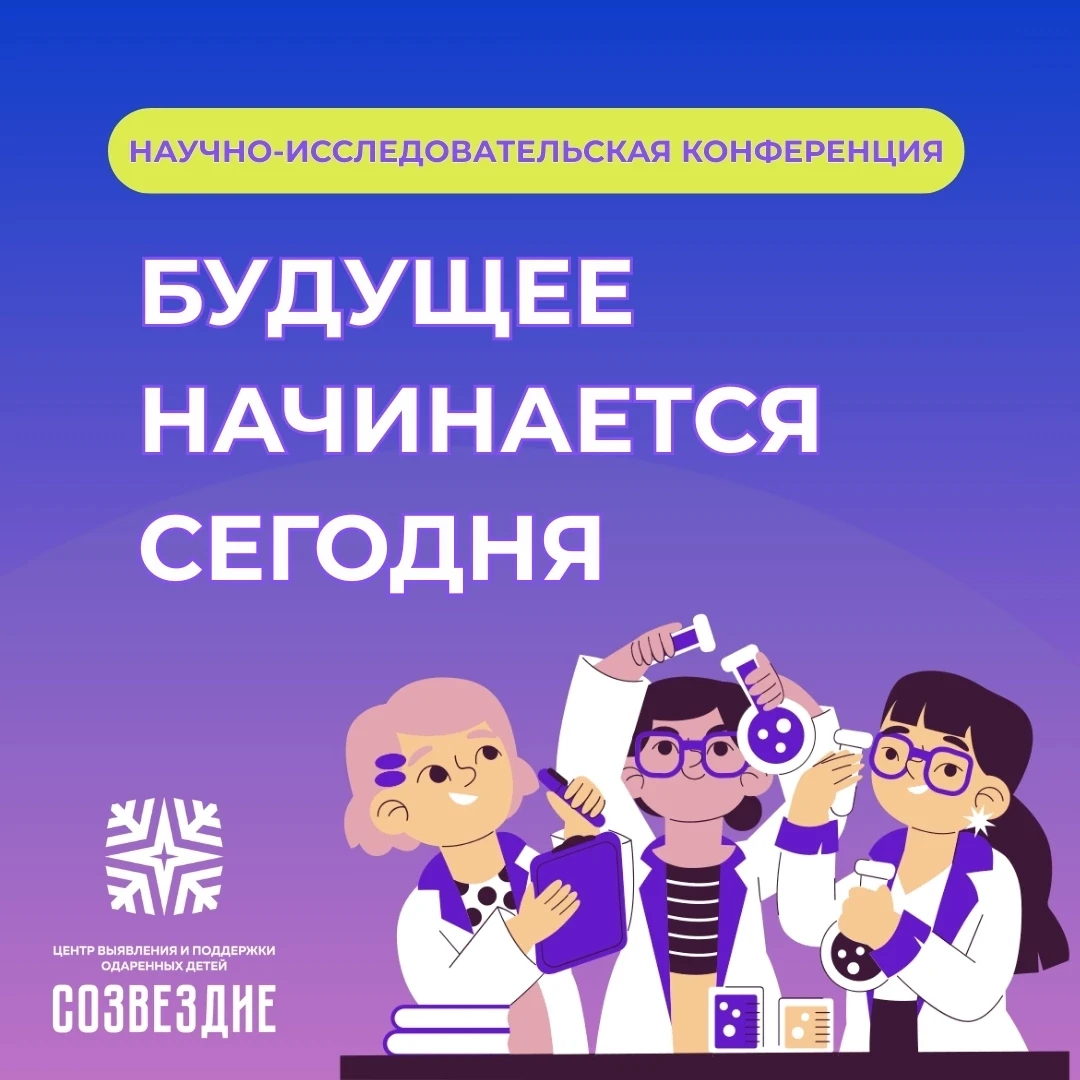Стартует региональный этап конференции «Будущее начинается сегодня»! 
 
Муниципальный этап завершён 