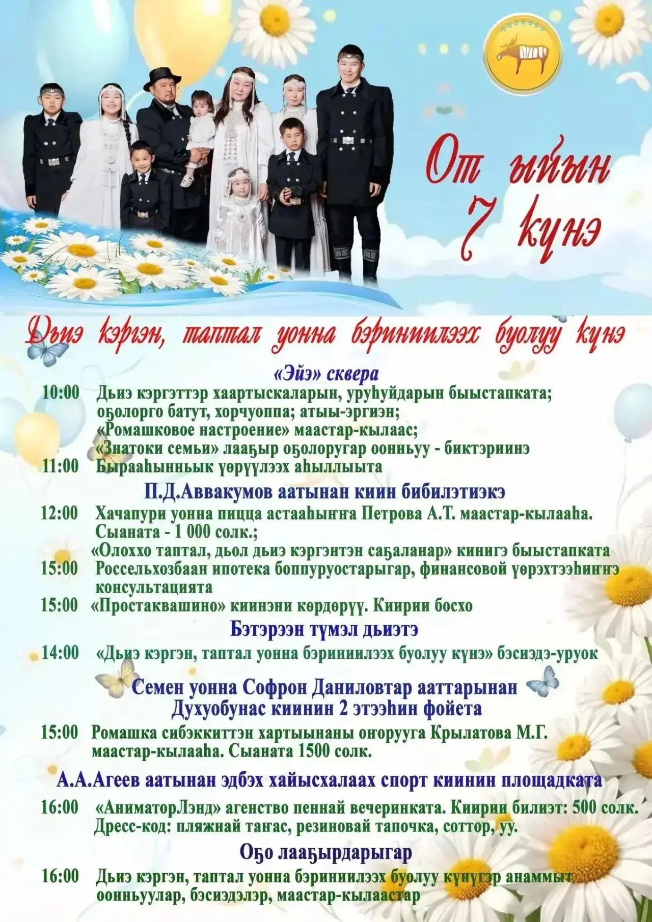 👩‍❤️‍👨👫♥️Күндү улууспут олохтоохторо!
От ыйын 7
күнүгэр Бэрдьигэстээх нэһилиэгэр Бүтүн Арассыыйат