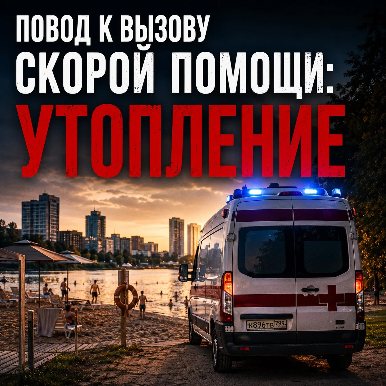 Повод к вызову скорой помощи – утопление. Вызов экстренный, бригада приезжает максимально быстро.

О