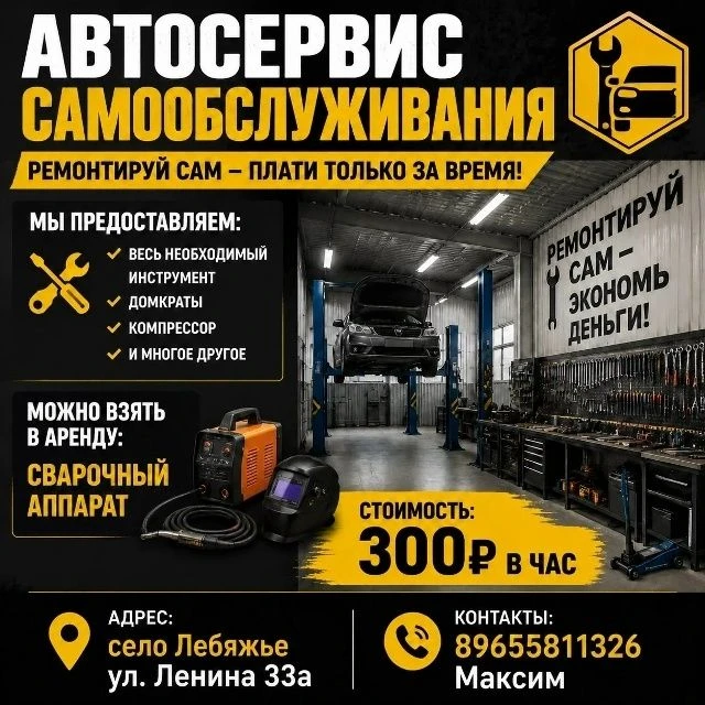 АВТОСЕРВИС САМООБСЛУЖИВАНИЯ
Ремонтируй сам - плати только за время!
Наш адрес: с. Лебяжье ул. Ленина