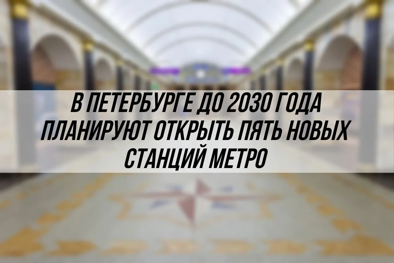 До 2030 года в Петербурге планируют открыть пять новых станций метро

Речь идёт о станциях «Броневая