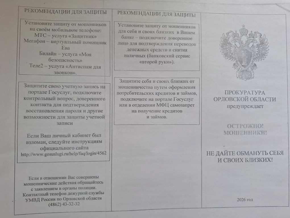 ПРОКУРАТУРА ОРЛОВСКОЙ ОБЛАСТИ 
предупреждает
ОСТОРОЖНО! МОШЕННИКИ!