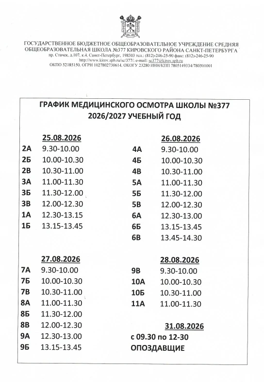 Доброе утро, уважаемые родители! 
 
Получили график медицинского осмотра. Делимся с вами (фото прикр
