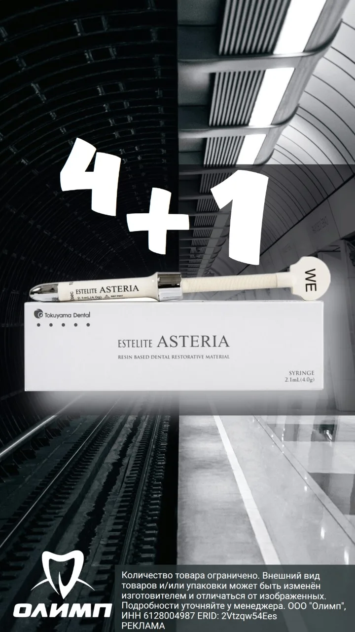 🎁 Estelite Asteria 4+1 — эстетика с выгодой

При покупке 4 шприцев Estelite Asteria
вы получаете ещ