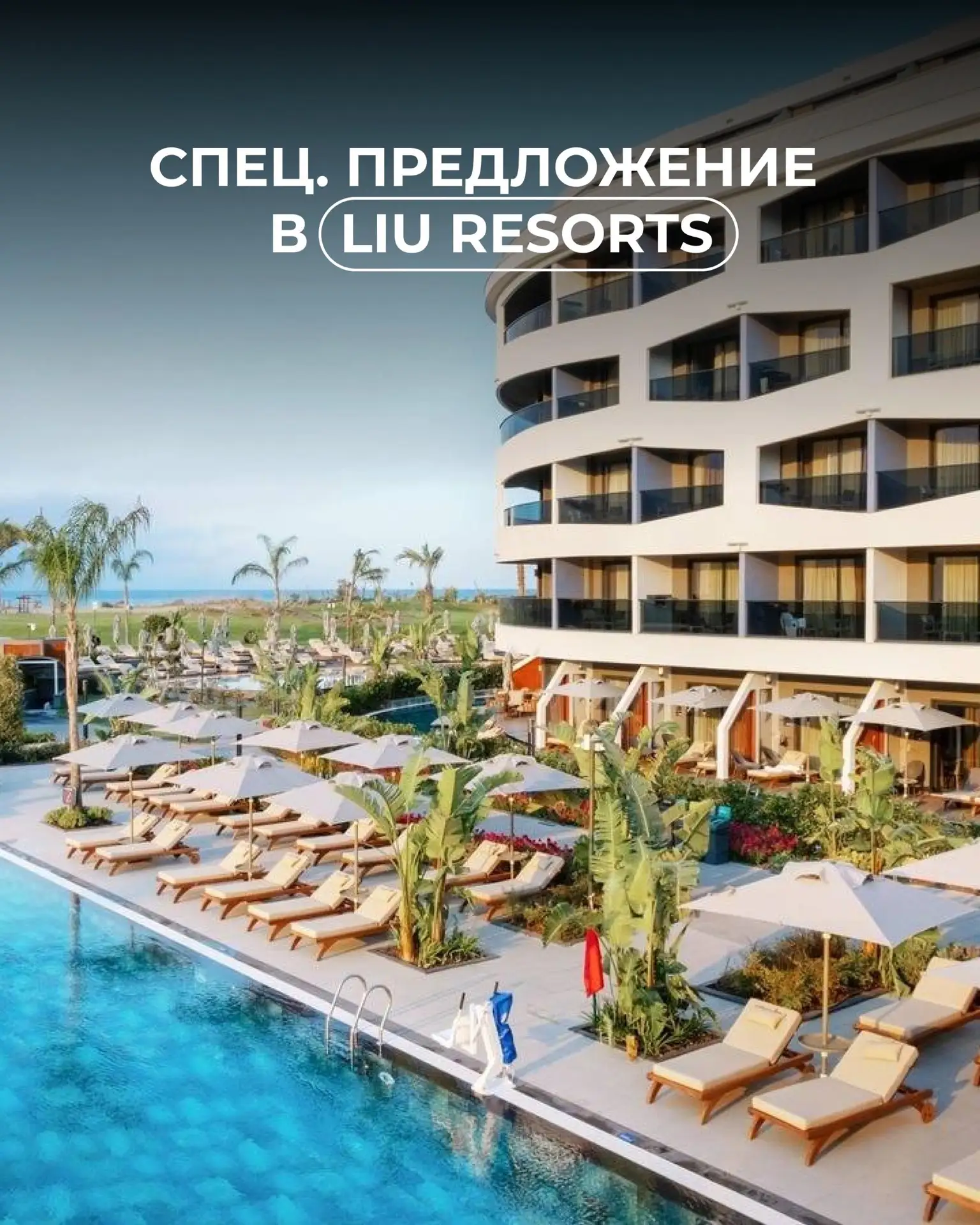 LIU RESORTS🤗

🏖Liu Resorts 5* расположен в районе Сиде, Анталья. Это современный курорт у Средизем