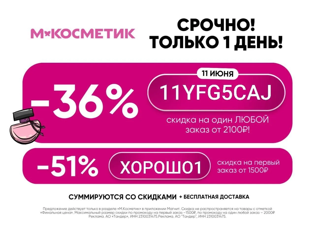 Магнит Косметик 

11YFG5CAJ - скидка 36% на любой заказ от 2100 ₽, максимум 2000 ₽ (работает только 