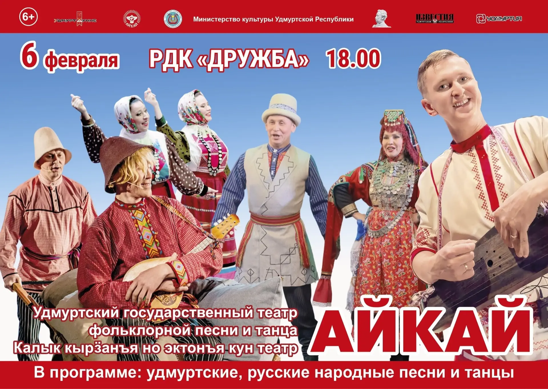 ✅БОЛЬШЕ БИЛЕТОВ И ВЫБОРА МЕСТ В КАССЕ РДК «ДРУЖБА»‼️

КОНЦЕРТ ТЕАТРА «АЙКАЙ»СОСТОИТСЯ 6 ФЕВРАЛЯ 18:0