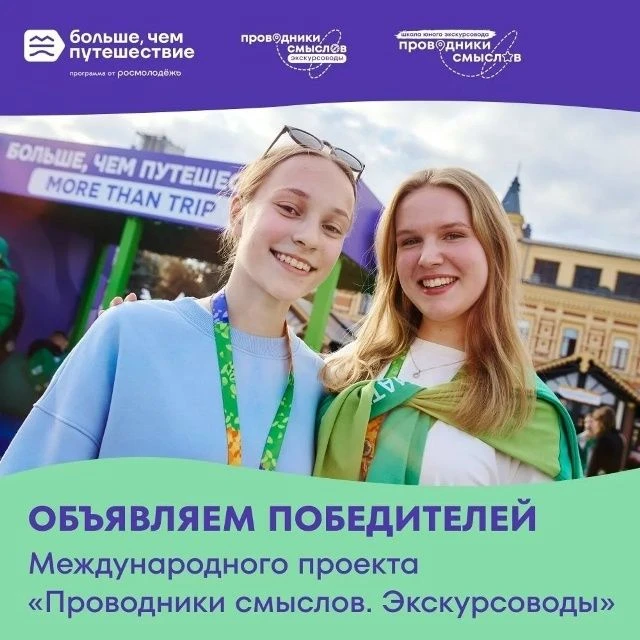 💠 Обучающиеся школы № 49 стали победителями Международного проекта «Проводники смыслов. Экскурсовод