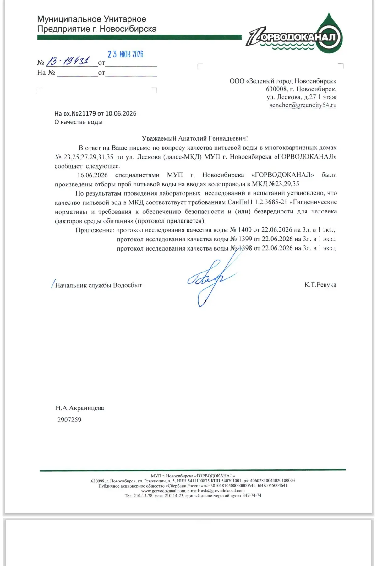 Уважаемые жители! 

Размещаем результаты взятых проб воды, согласно заявкам жителей.