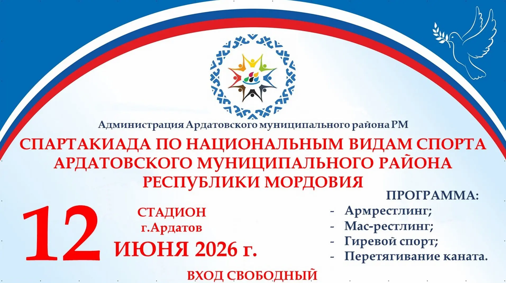 !!! АНОНС МЕРОПРИЯТИЯ !!!

12 июня 2026 г. на стадионе г. Ардатов пройдет Спартакиада национальных в