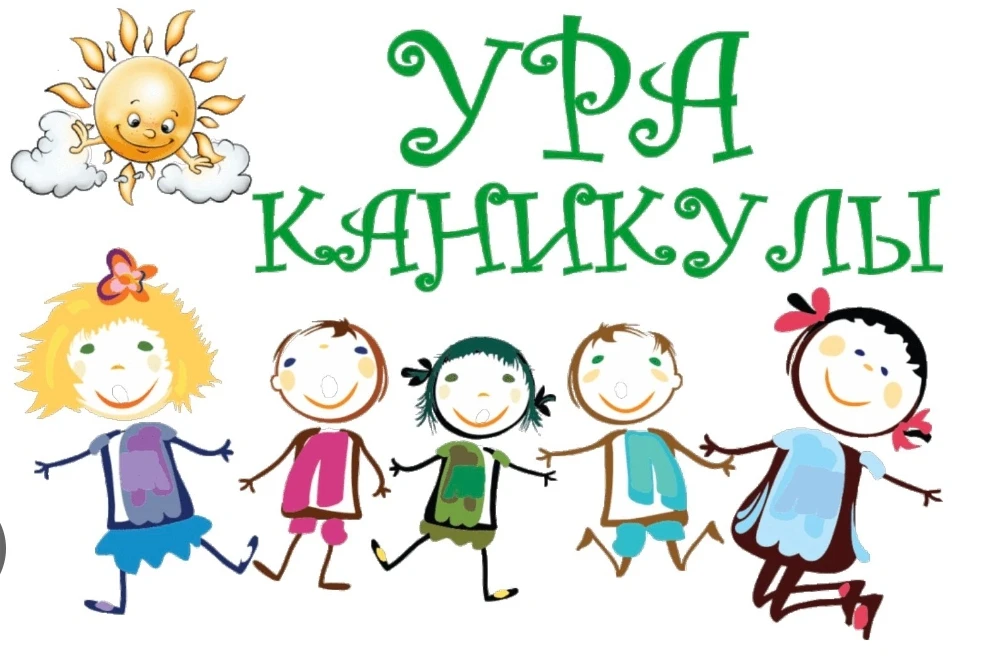 Впереди три месяца солнца и вдохновения! 🌿🎻

Уважаемые родители и дорогие ребята! Поздравляем вас 