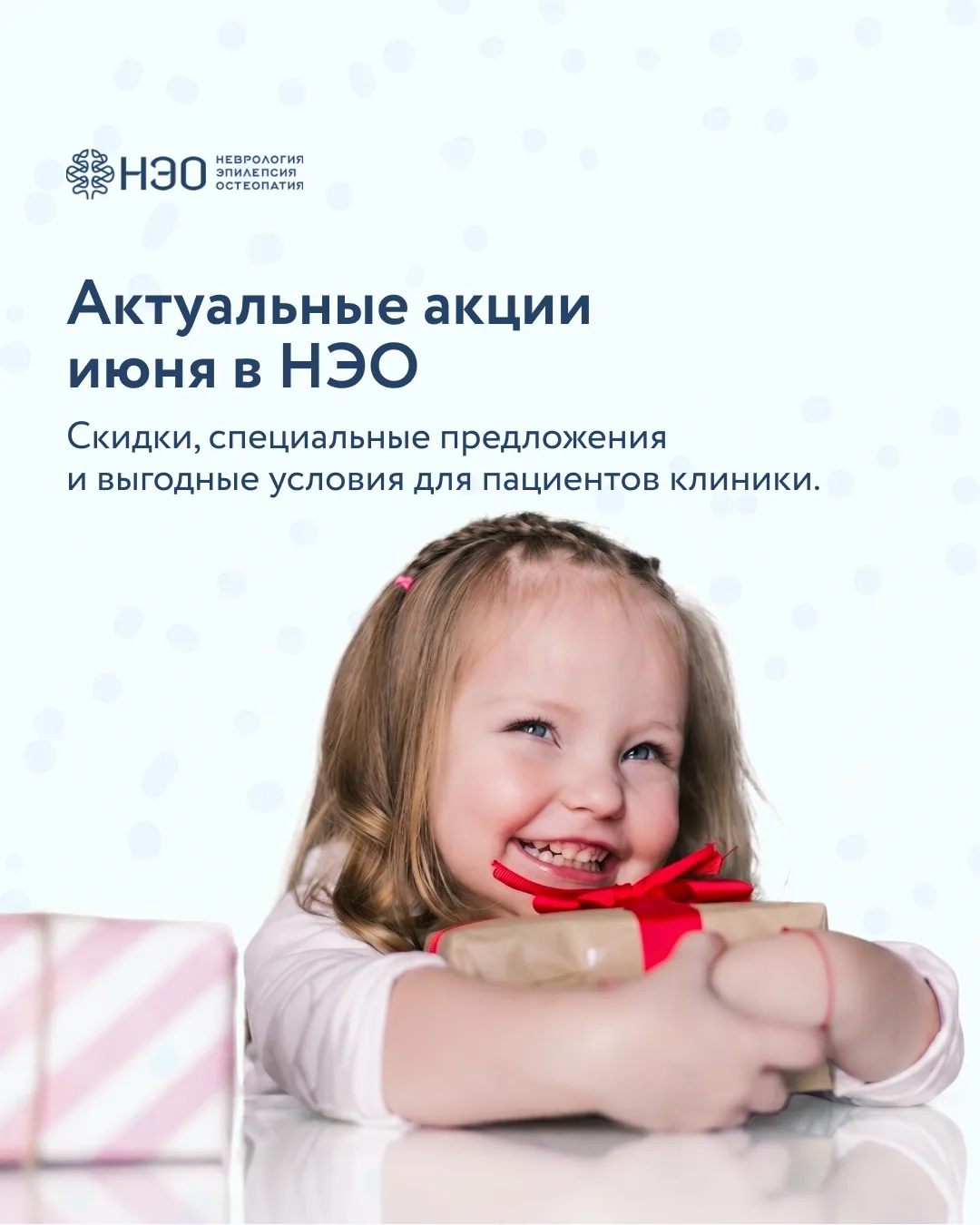 В июне в клинике НЭО действуют специальные предложения для детей и взрослых: скидки на диагностику, 