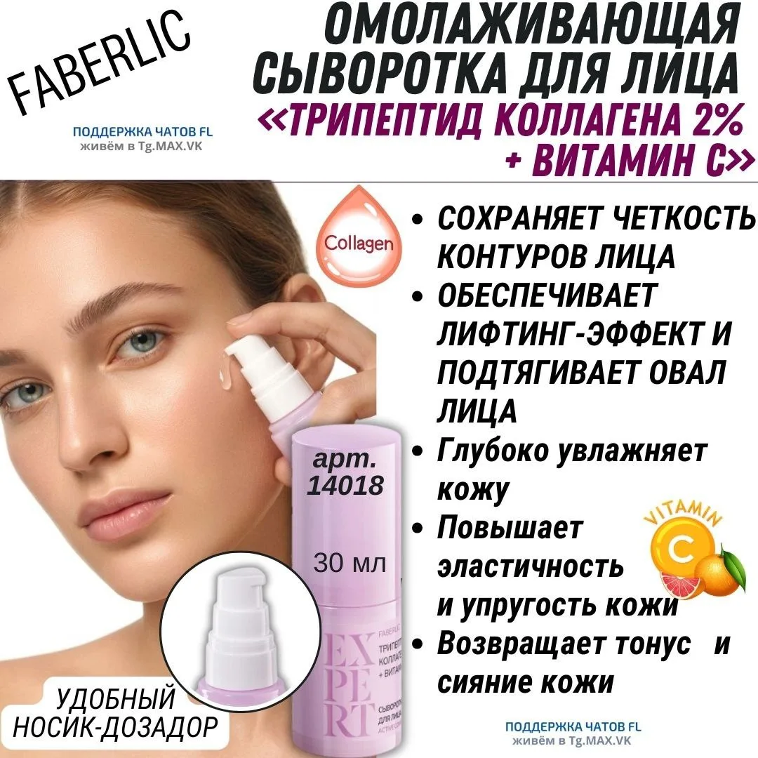 ⚜️СЫВОРОТКА «ТРИПЕПТИД КОЛЛАГЕНА + ВИТАМИН С»: МОЛОДОСТЬ И СИЯНИЕ ВАШЕЙ КОЖИ!
Артикул: 14018, 30 мл
