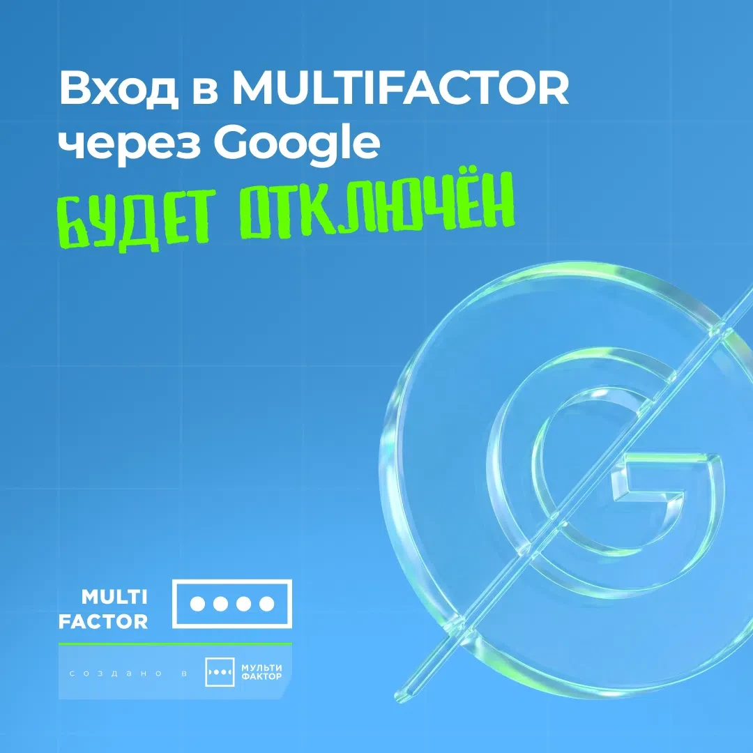 Важная информация для администраторов MULTIFACTOR

Уважаемые пользователи!

С 18 июня 2026 года мы о