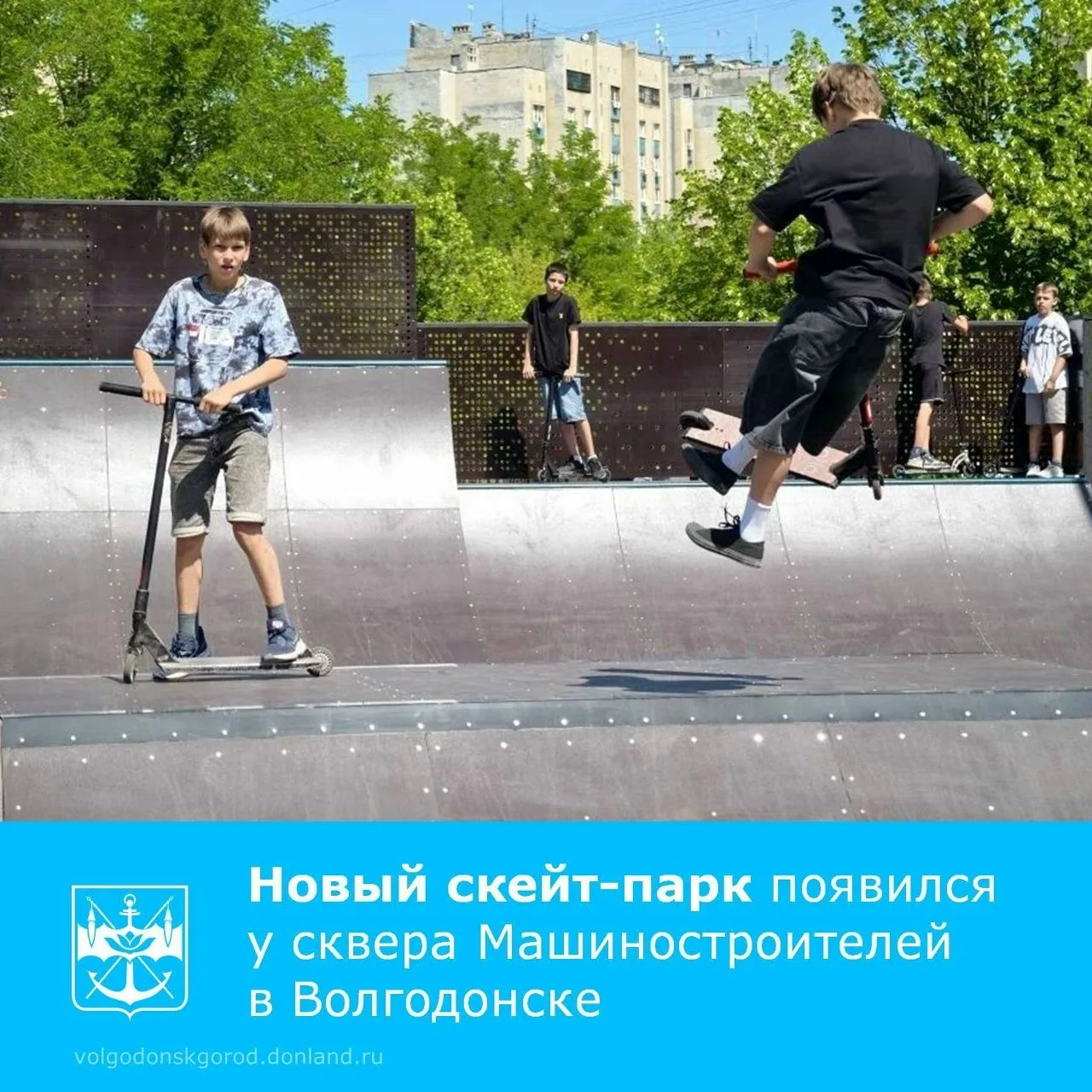 10 июня при поддержке губернатора Ростовской области Юрия Слюсаря в Волгодонске открылся новый плоск